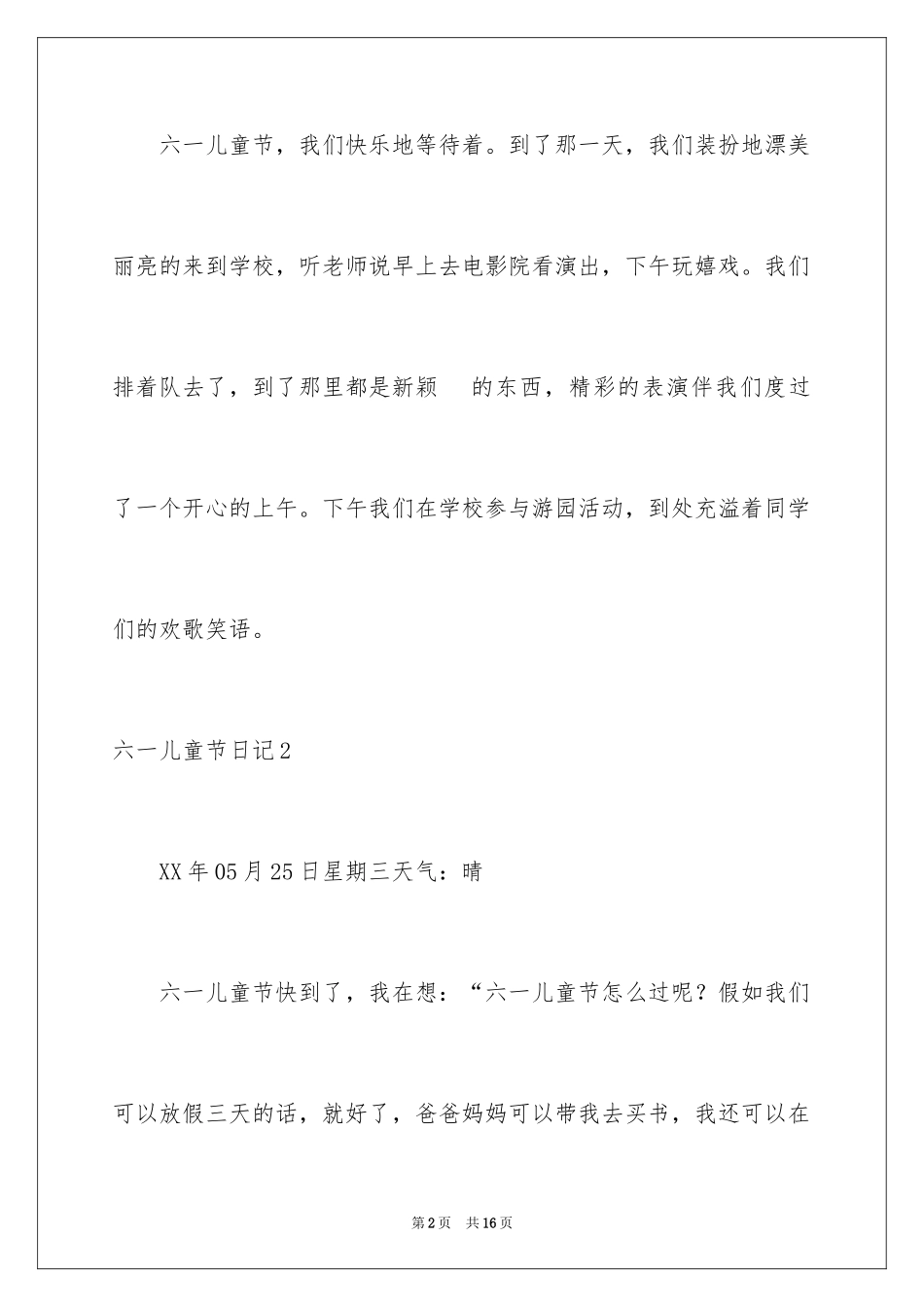 2024六一儿童节日记_38_第2页