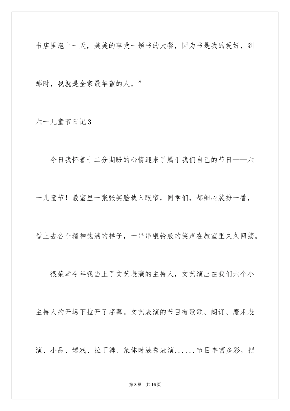 2024六一儿童节日记_38_第3页