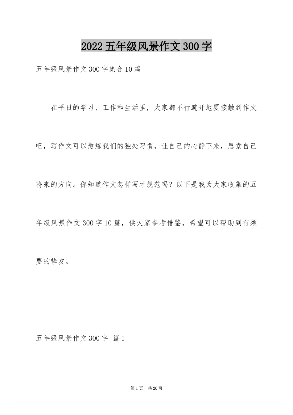 2024五年级风景作文300字_1_第1页