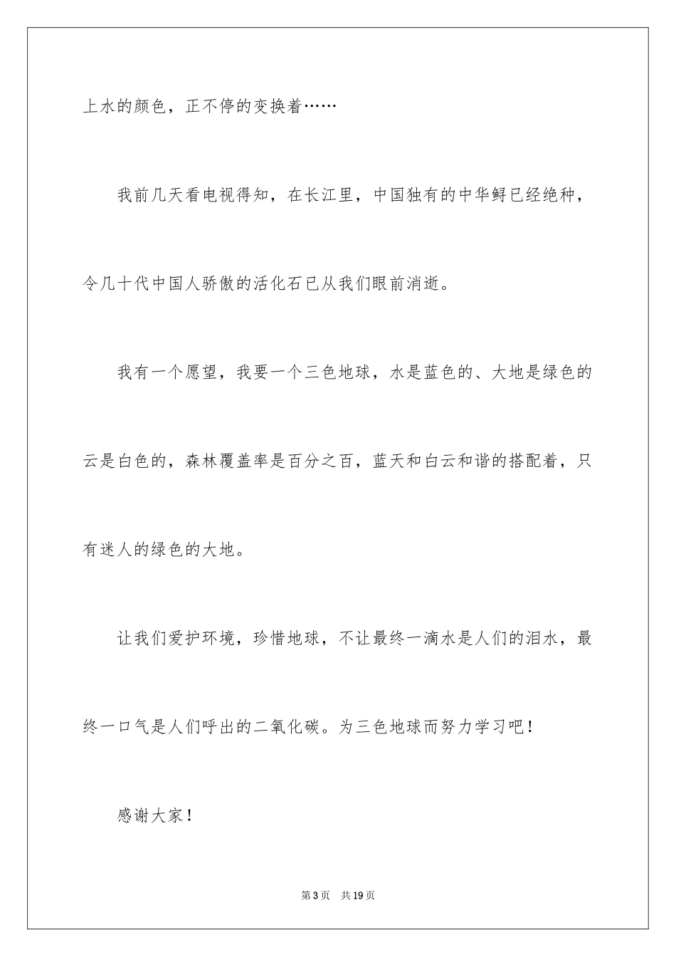 2024中学生绿色环保主题的演讲稿_第3页