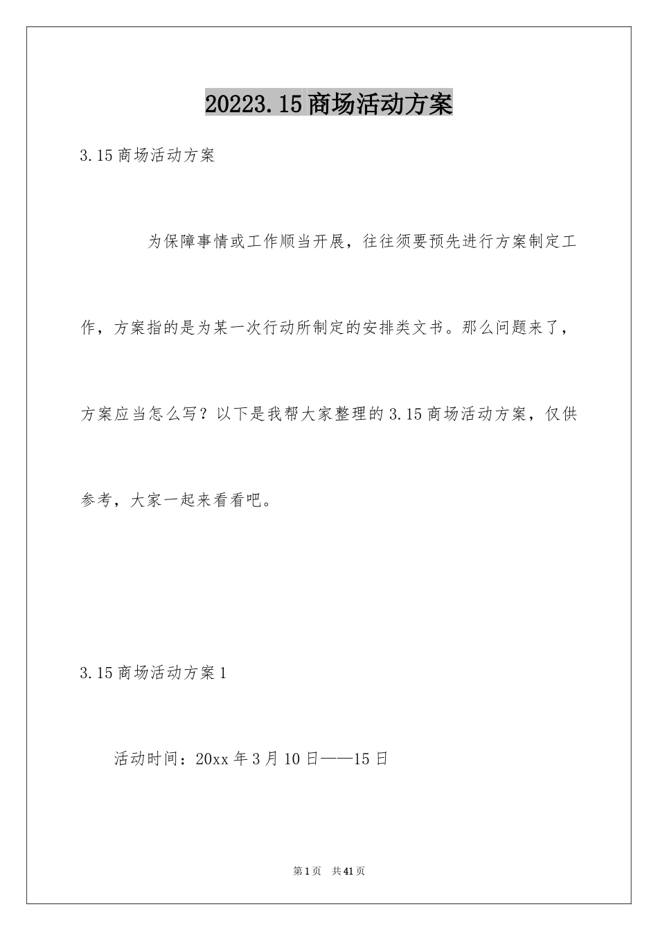 20243.15商场活动方案_第1页