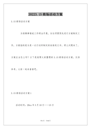20243.15商场活动方案