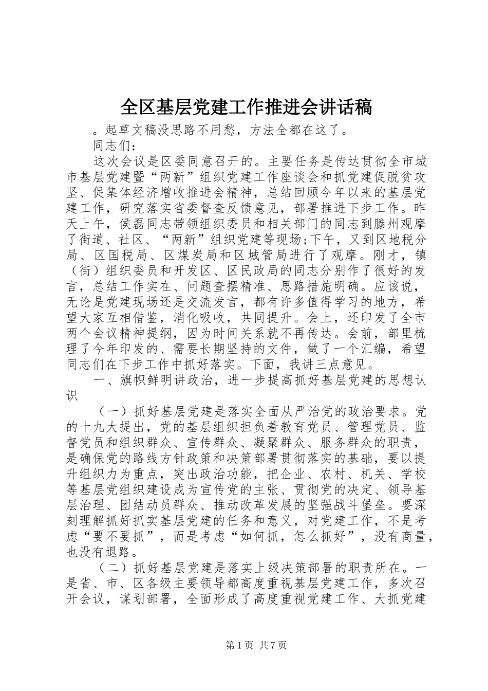 全区基层党建工作推进会讲话发言稿_第1页