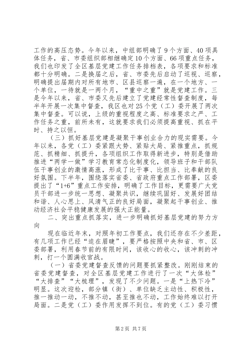 全区基层党建工作推进会讲话发言稿_第2页