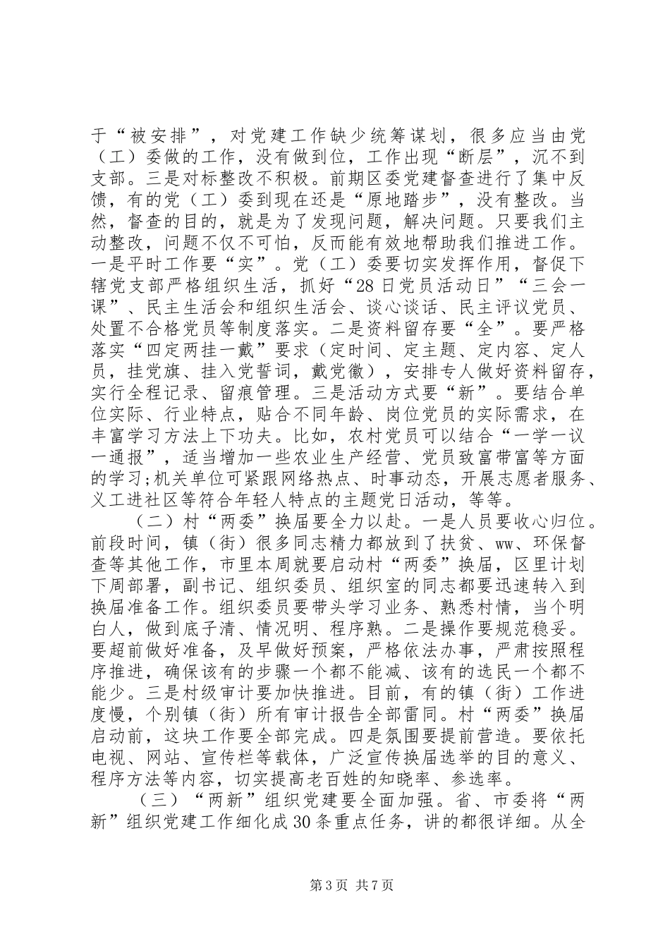 全区基层党建工作推进会讲话发言稿_第3页