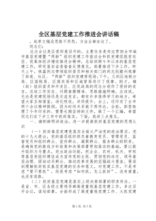 全区基层党建工作推进会讲话发言稿