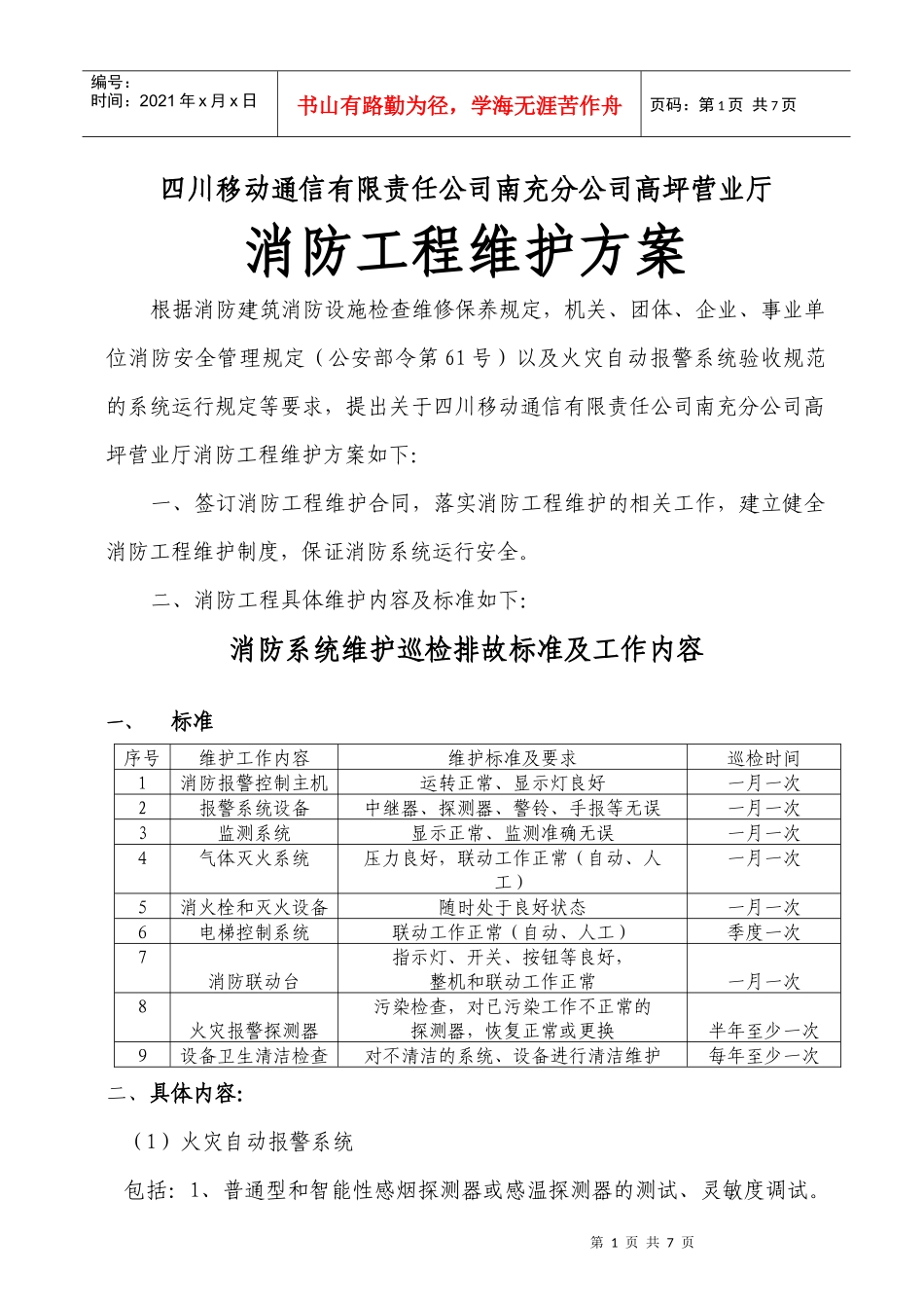 高坪消防维护方案_第1页