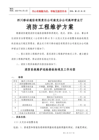 高坪消防维护方案
