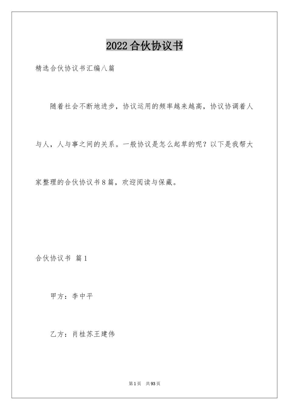 2024合伙协议书_98_第1页