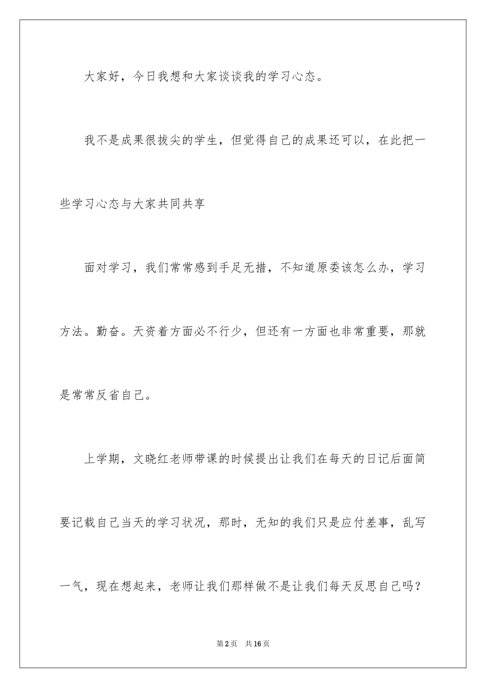 2024学习的态度演讲稿_第2页