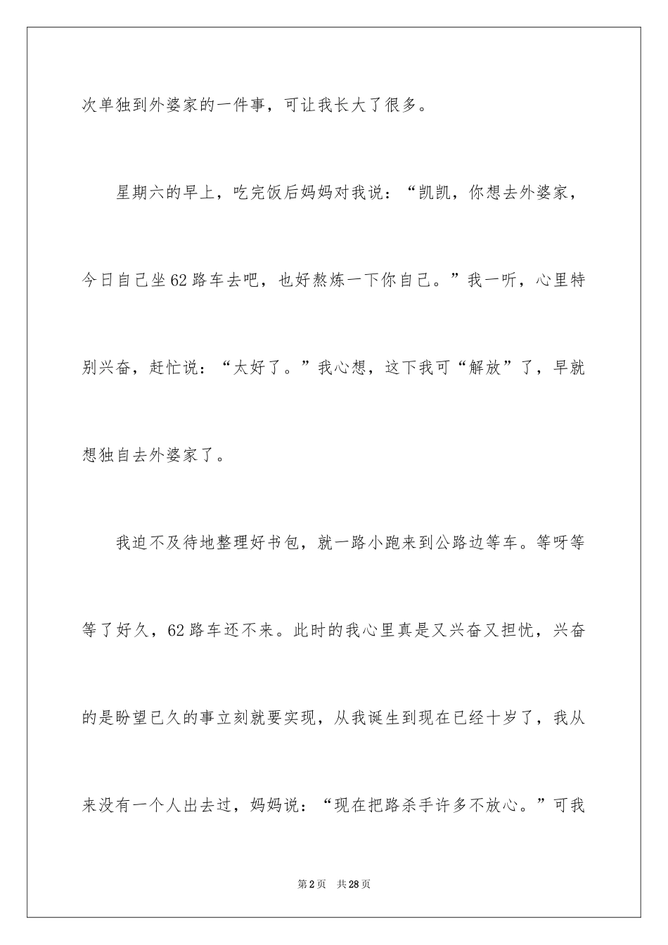 2024一件难忘的事记叙文_7_第2页