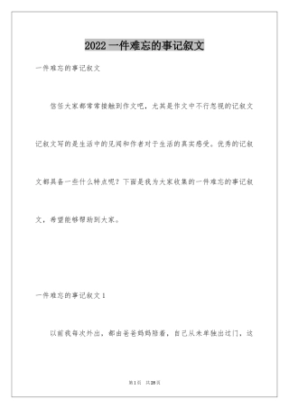 2024一件难忘的事记叙文_7