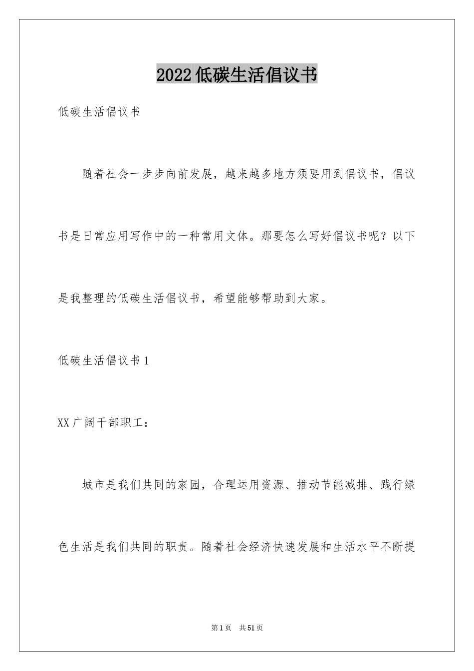 2024低碳生活倡议书_97_第1页