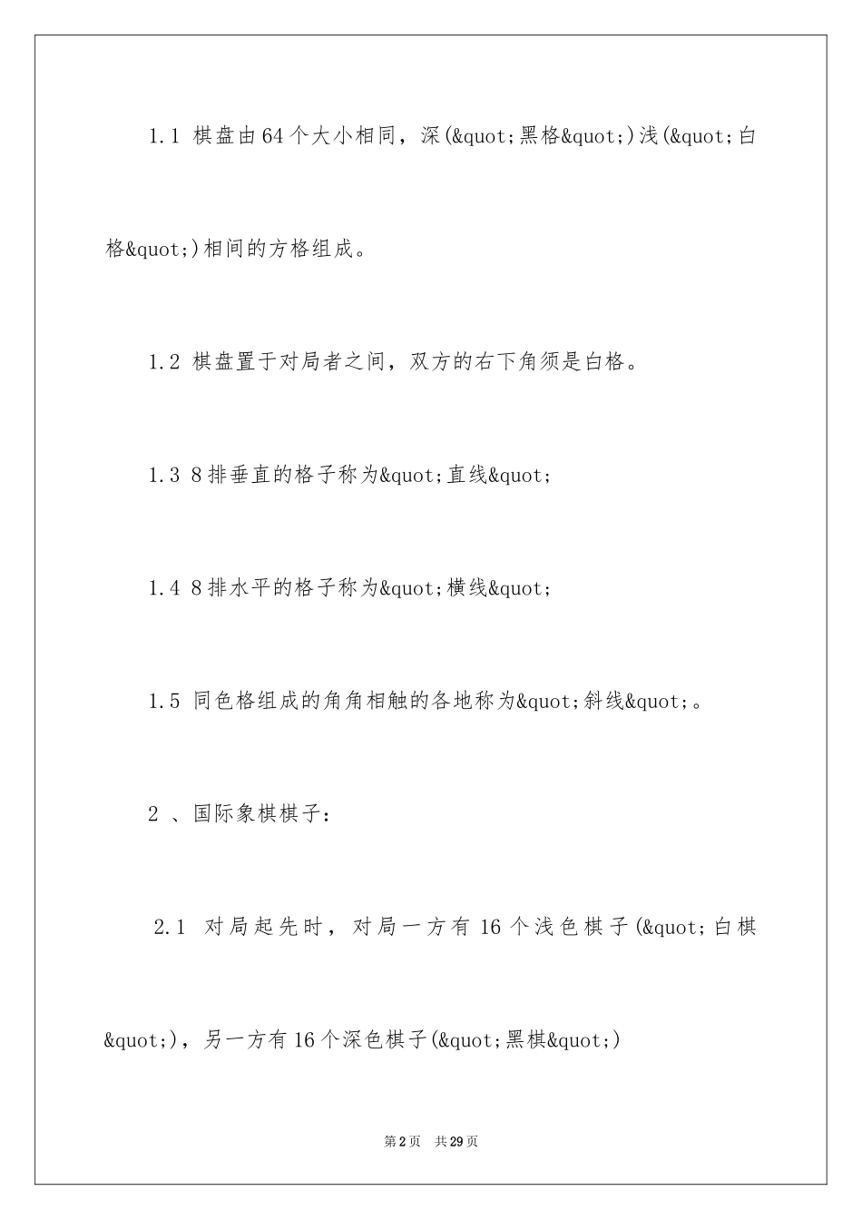 2024国际象棋的规则和走法_第2页