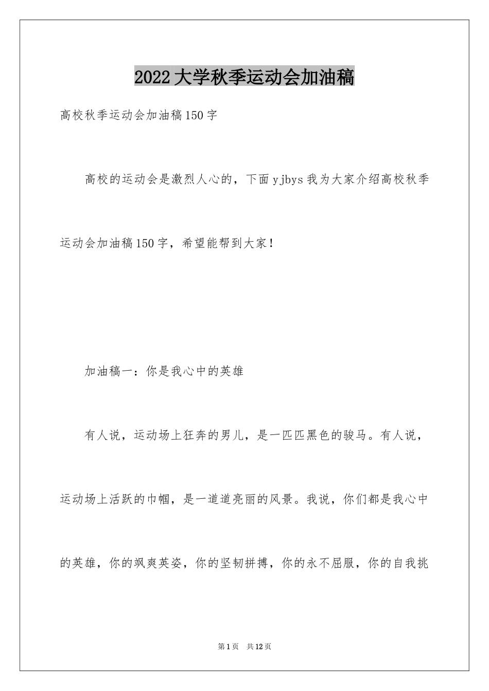 2024大学秋季运动会加油稿_27_第1页