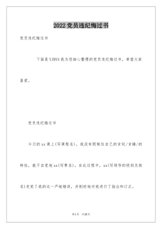 2024党员违纪悔过书