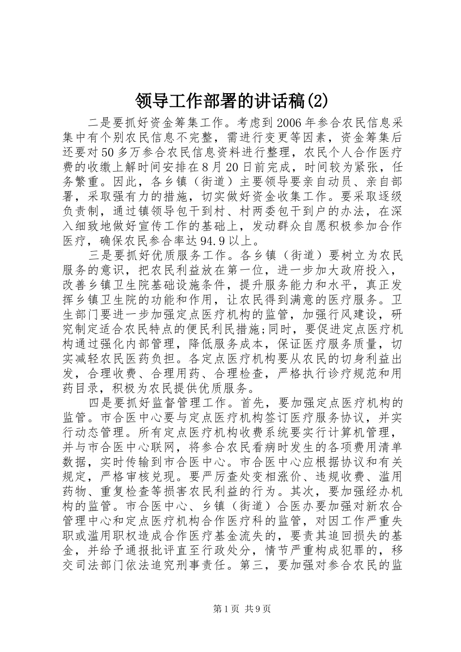 领导工作部署的讲话发言稿(2)_第1页
