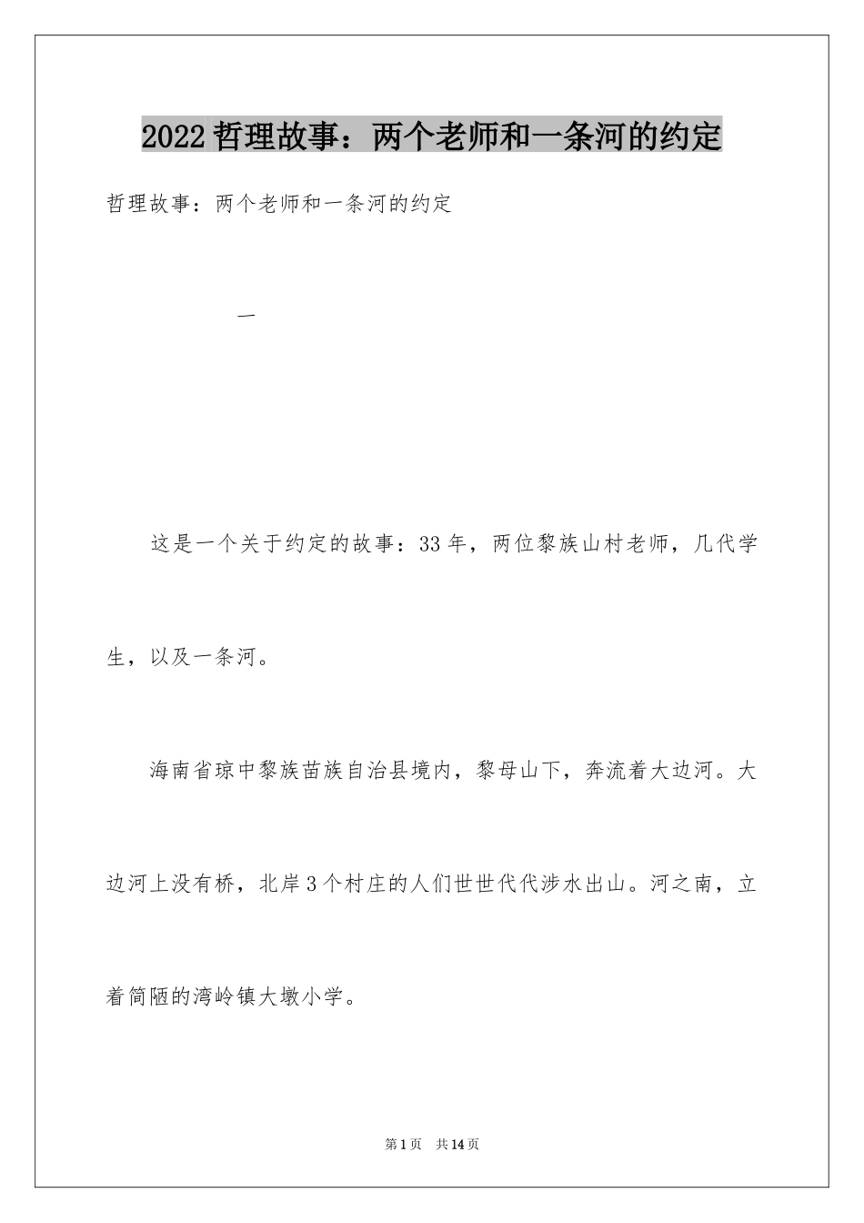 2024哲理故事：两个老师和一条河的约定_第1页