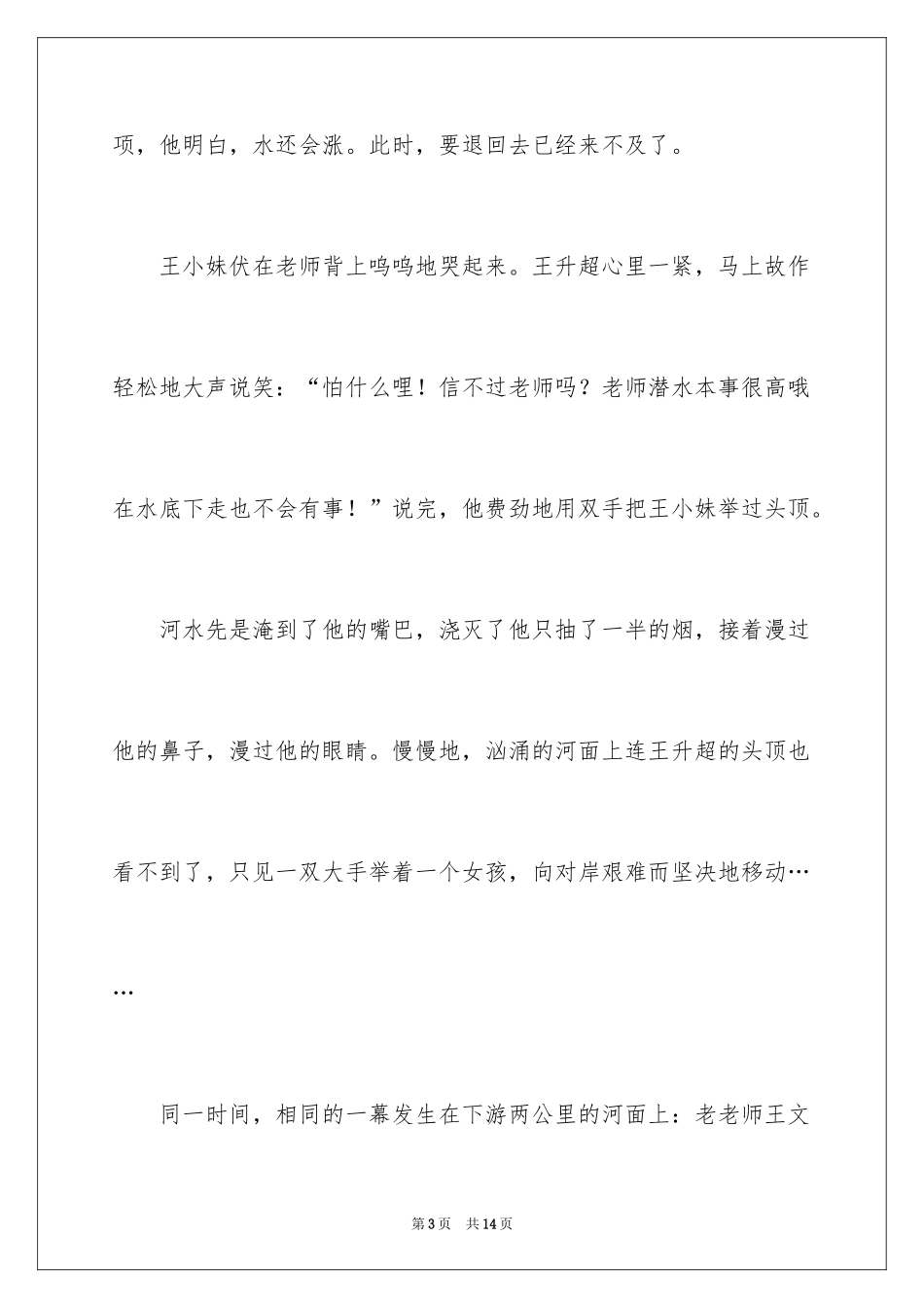 2024哲理故事：两个老师和一条河的约定_第3页