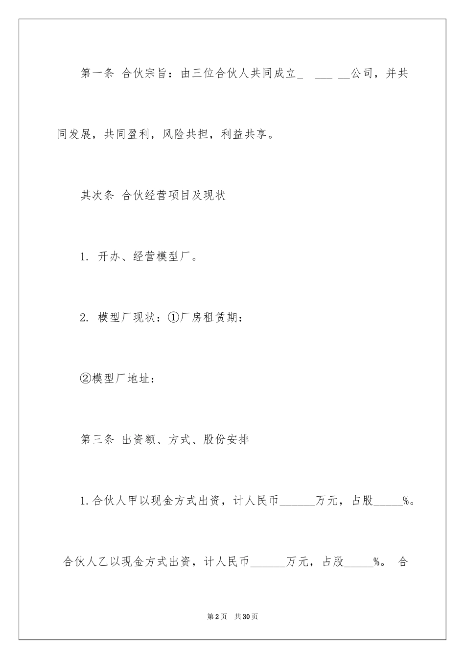 2024合伙协议书_115_第2页