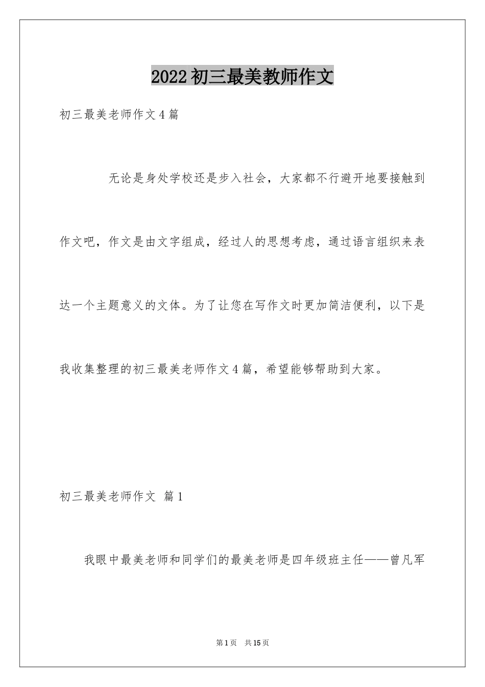 2024初三最美教师作文_4_第1页