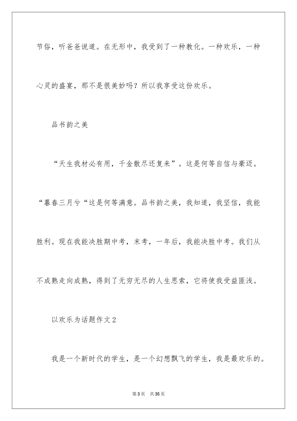 2024以快乐为话题作文_5_第3页