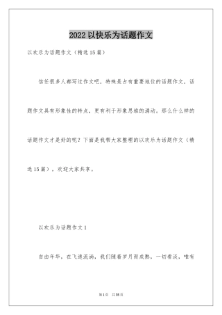 2024以快乐为话题作文_5