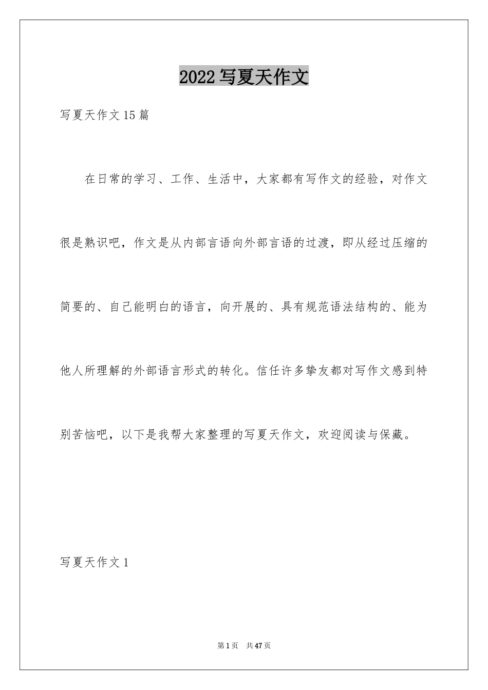 2024写夏天作文_第1页