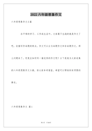 2024六年级想象作文_15