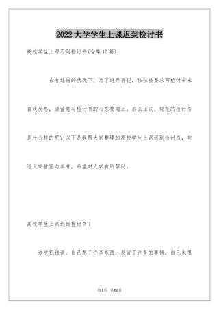 2024大学学生上课迟到检讨书_5