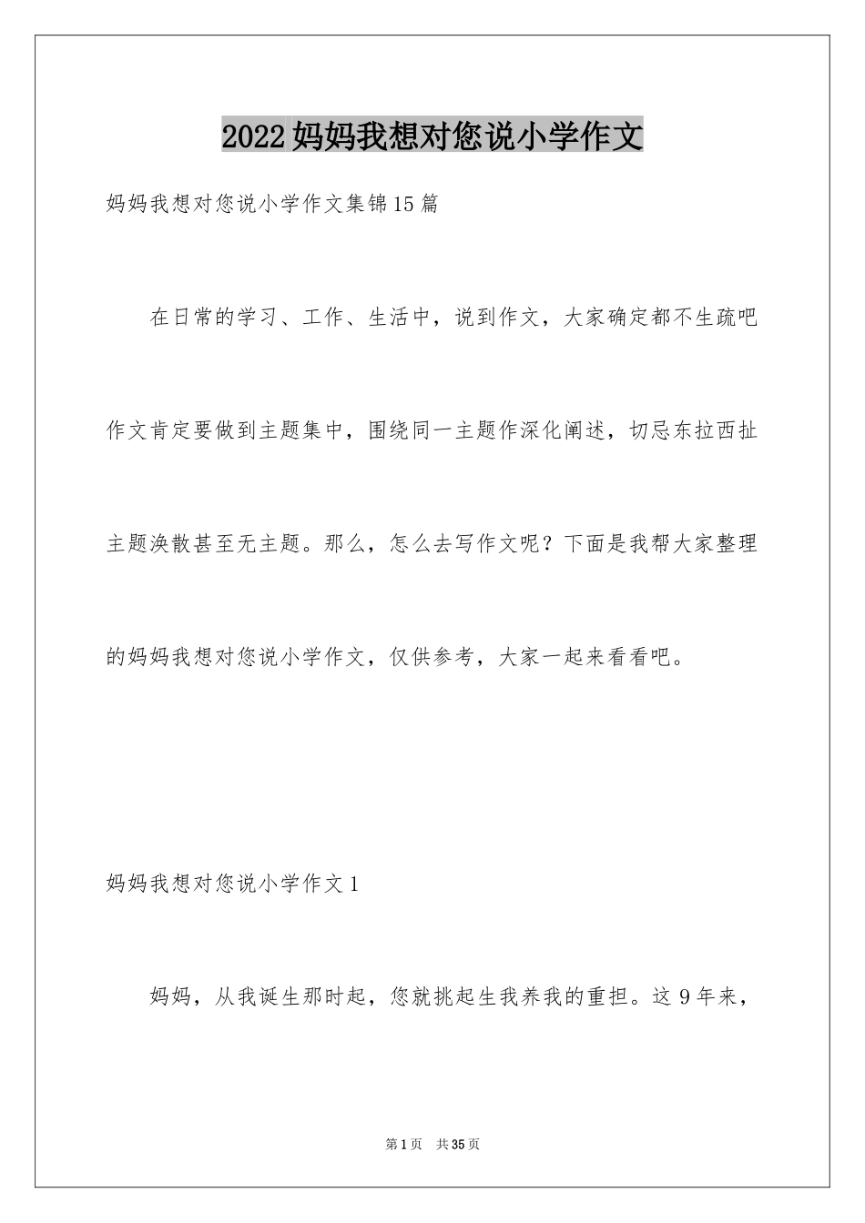 2024妈妈我想对您说小学作文_14_第1页