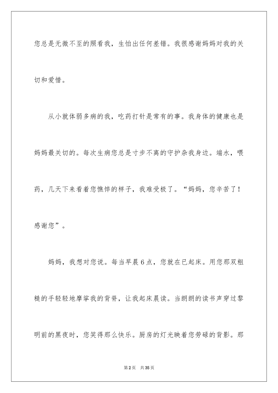 2024妈妈我想对您说小学作文_14_第2页