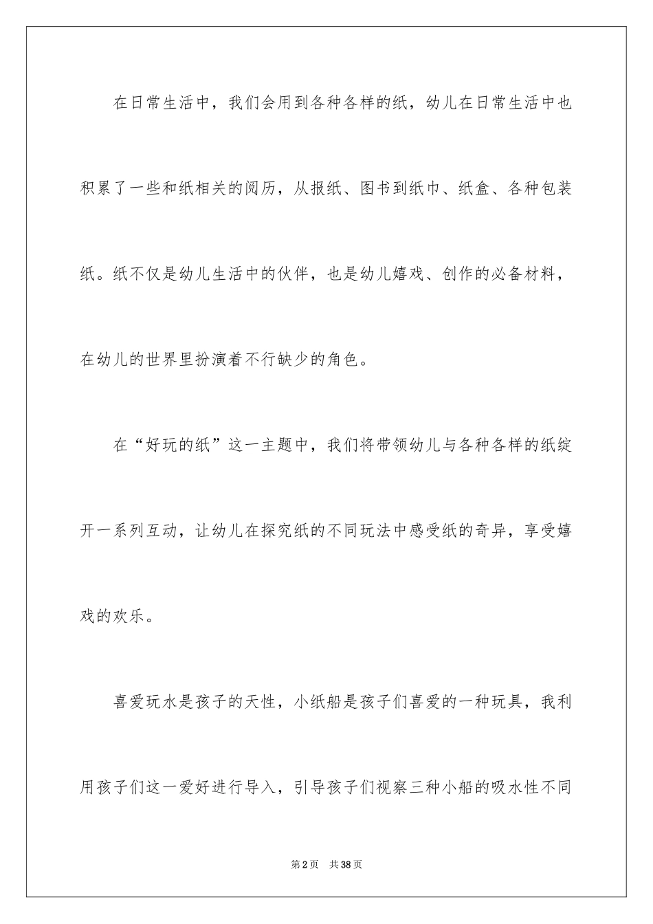 2024中班教案：玩纸船_第2页