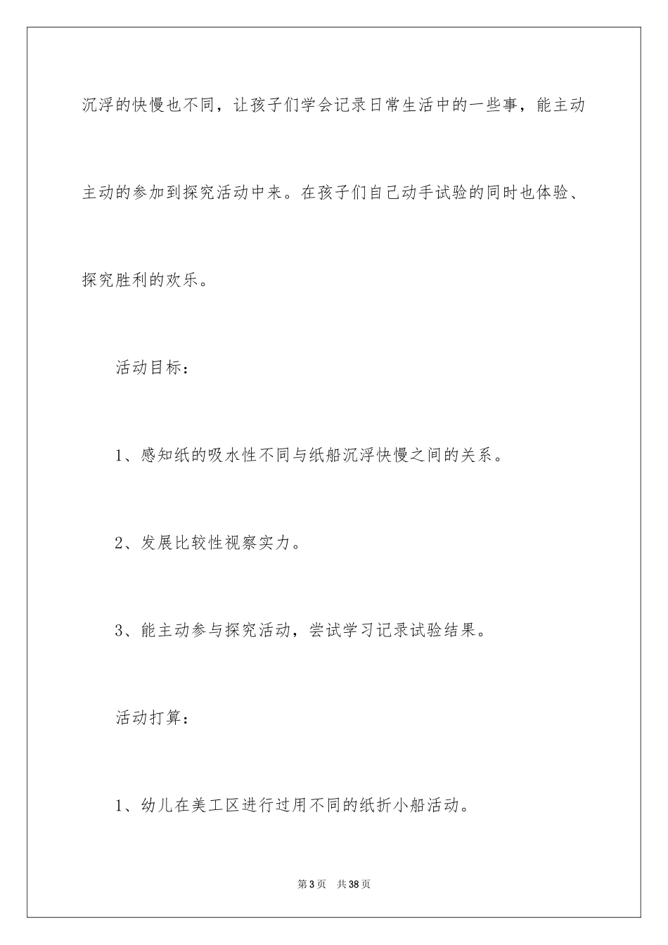 2024中班教案：玩纸船_第3页