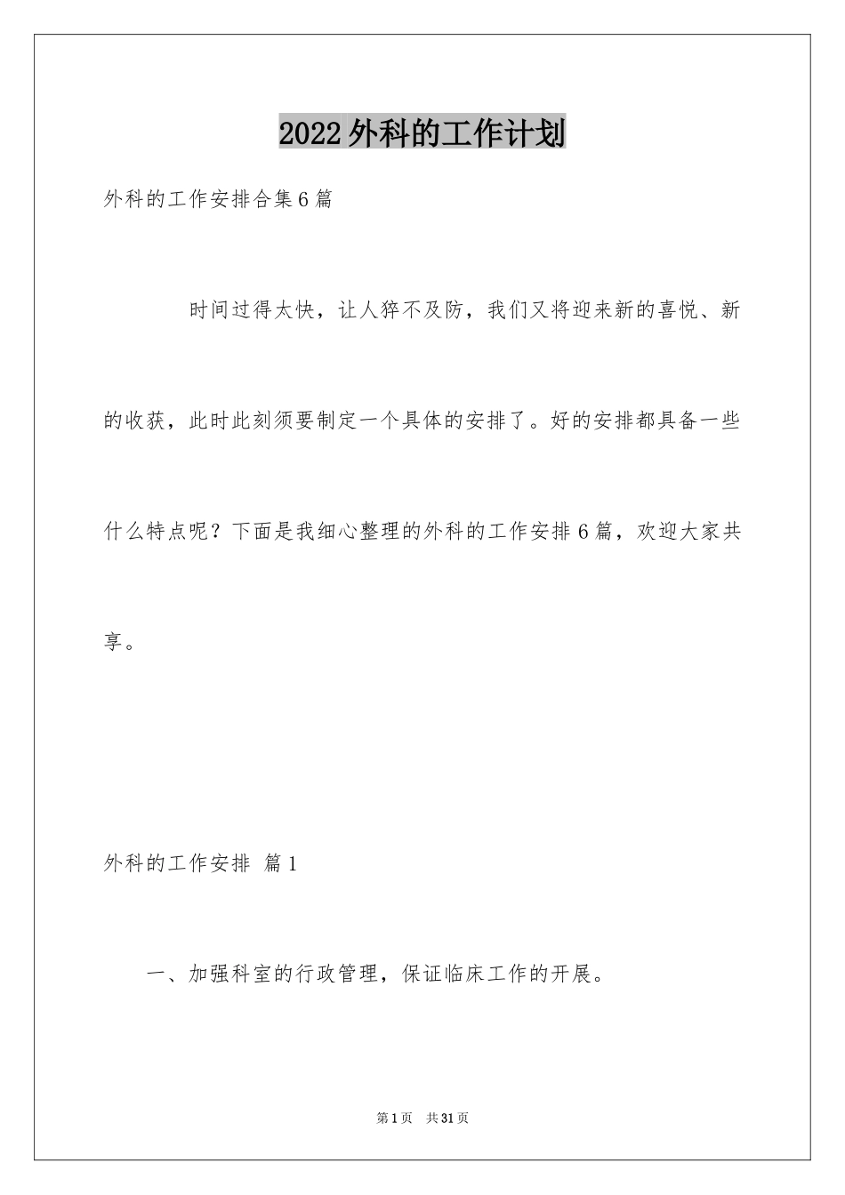 2024外科的工作计划_16_第1页