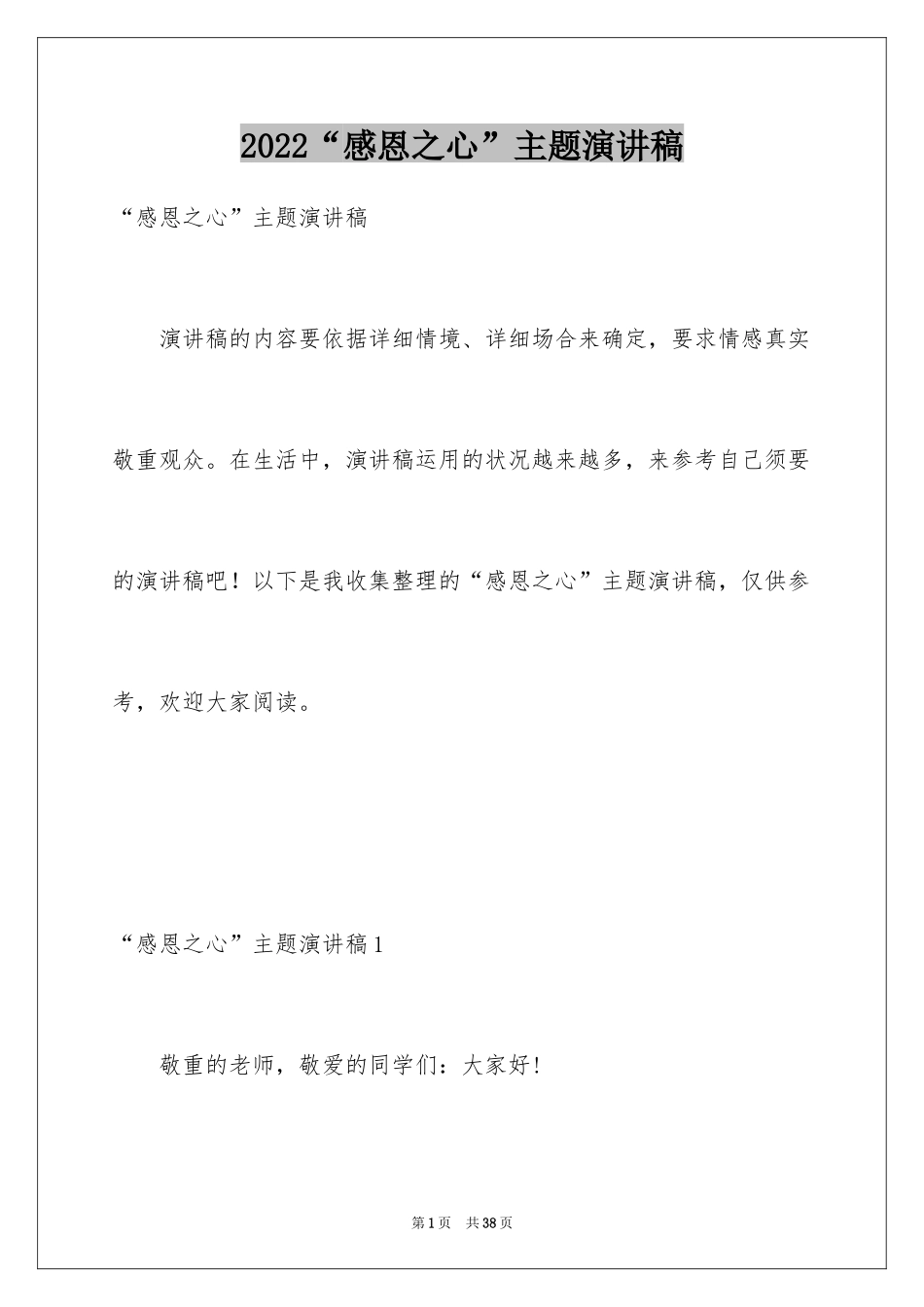 2024“感恩之心”主题演讲稿_第1页