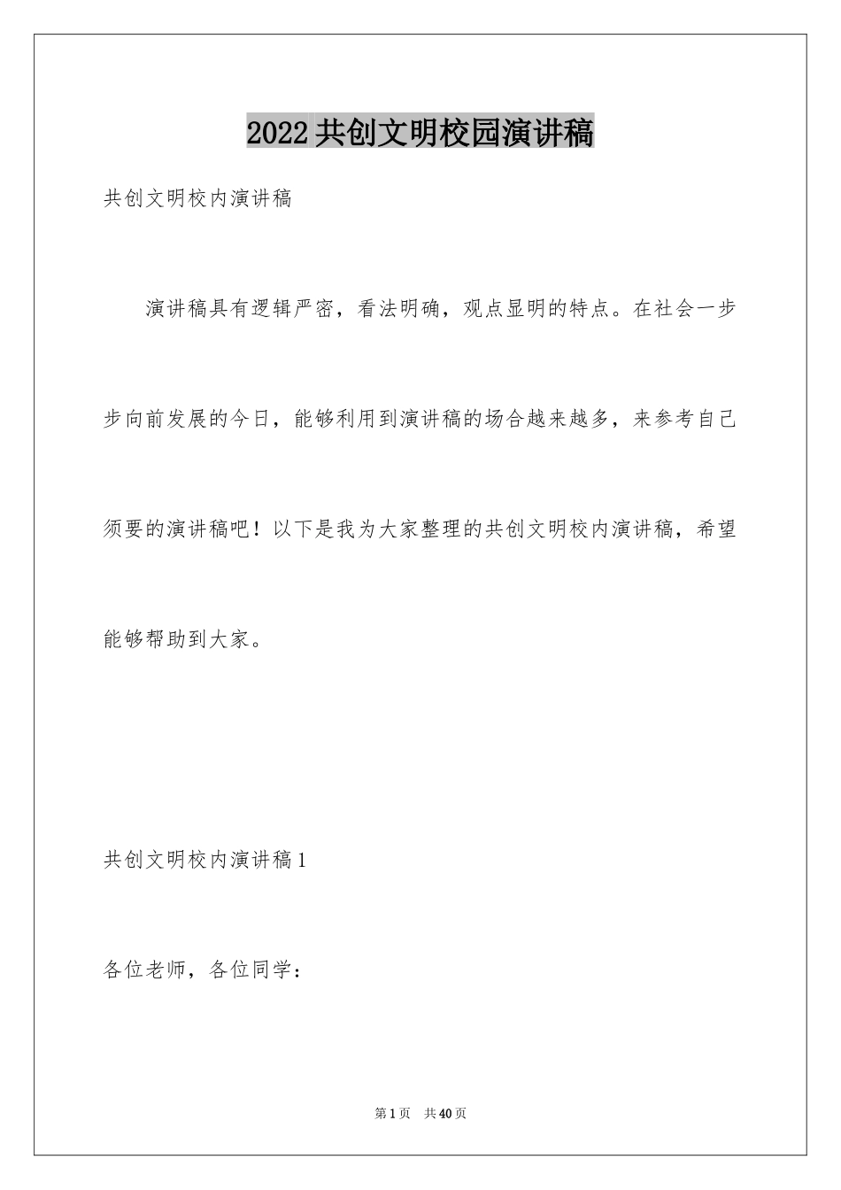2024共创文明校园演讲稿_10_第1页