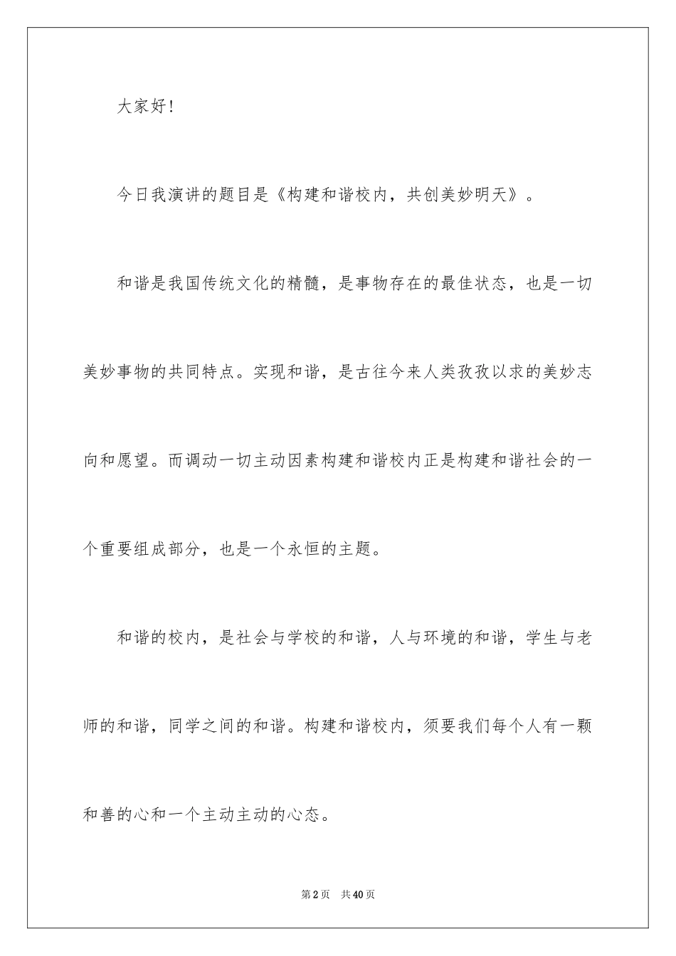 2024共创文明校园演讲稿_10_第2页
