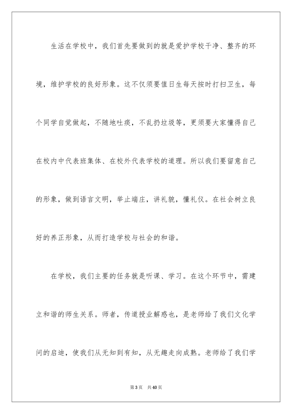 2024共创文明校园演讲稿_10_第3页