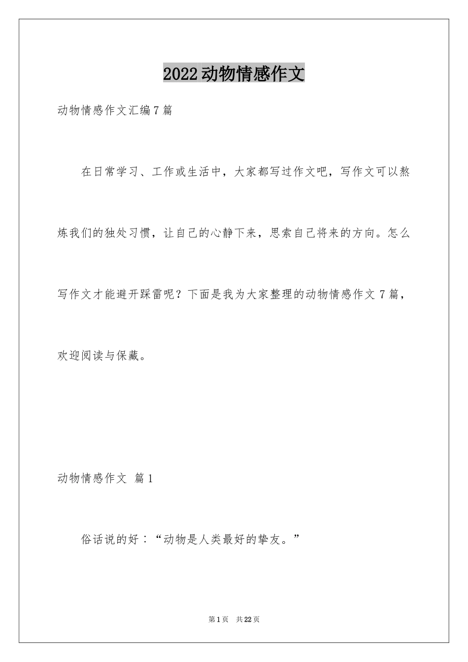 2024动物情感作文_43_第1页