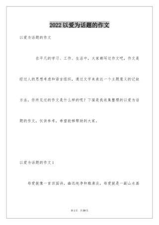 2024以爱为话题的作文_36