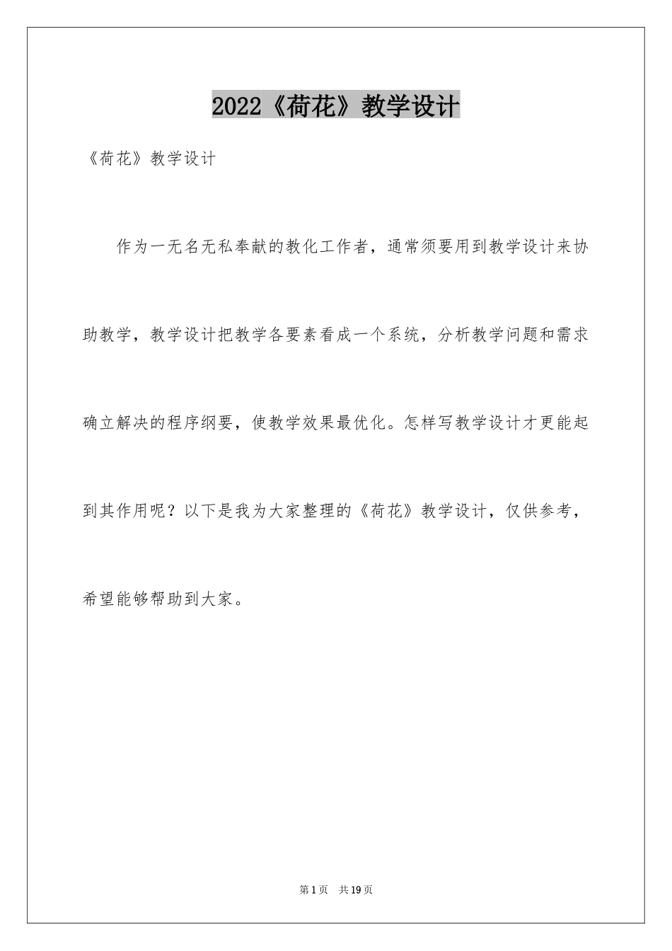 2024《荷花》教学设计_2_第1页