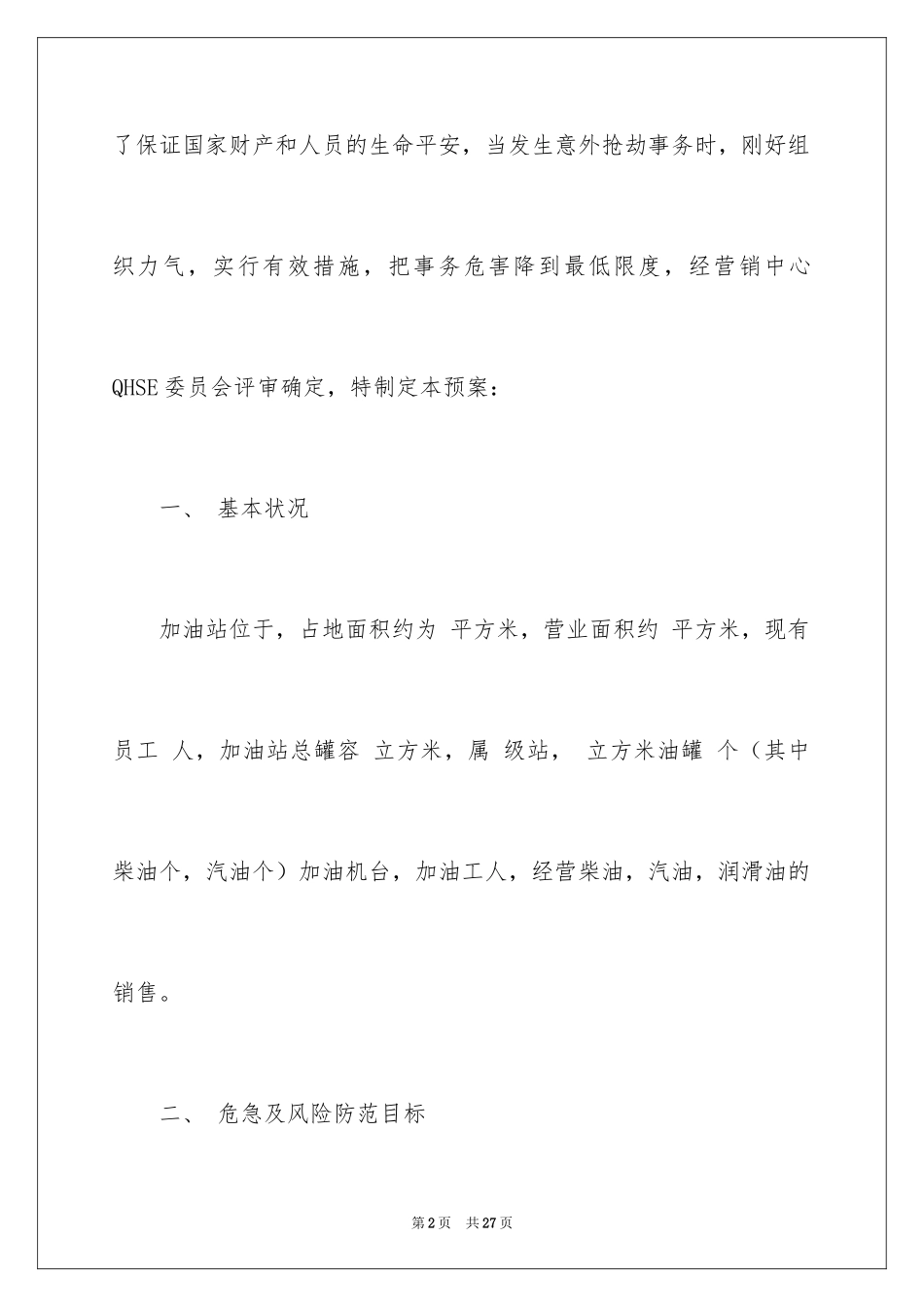 2024加油站应急预案_第2页