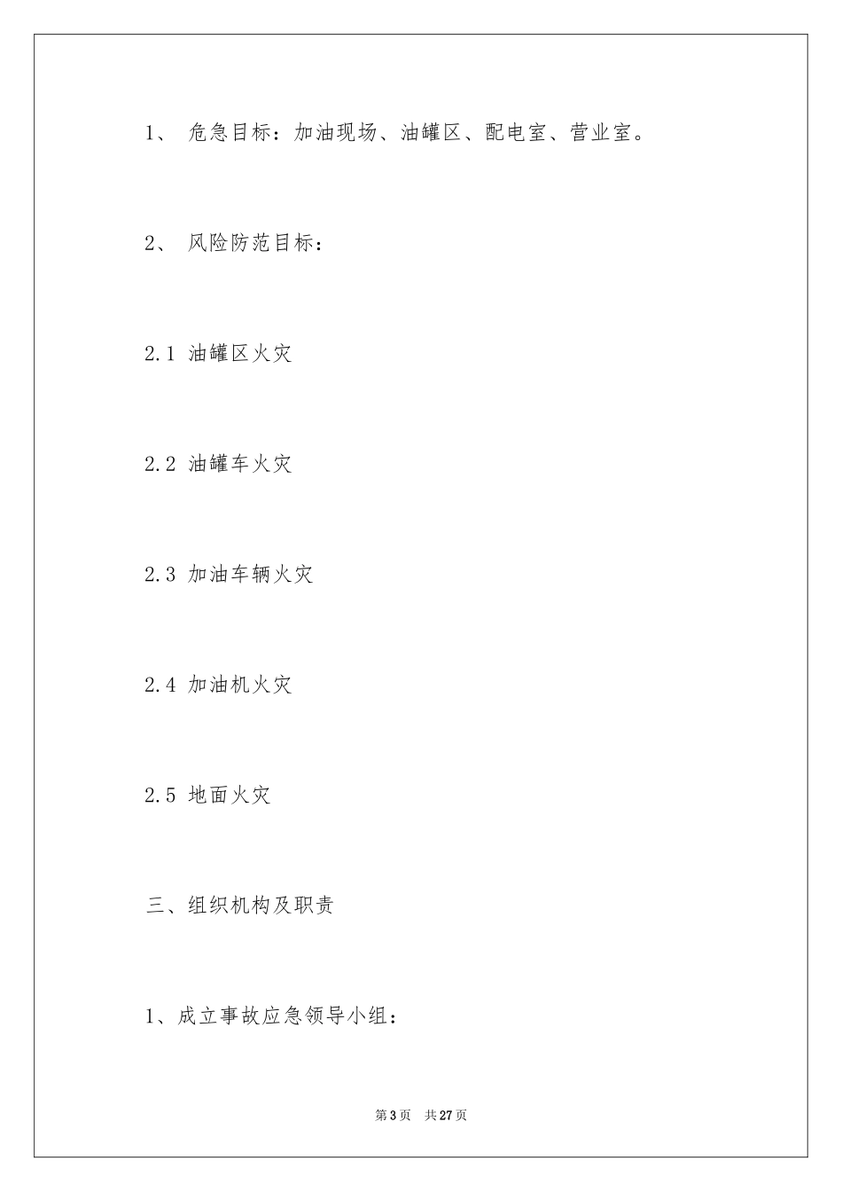 2024加油站应急预案_第3页