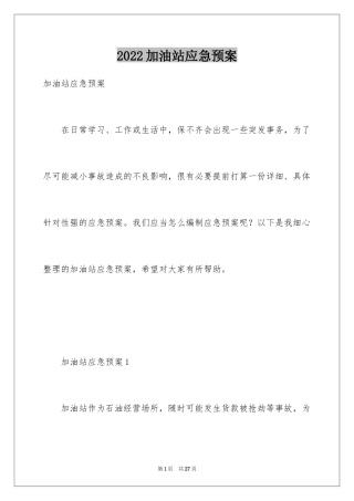 2024加油站应急预案