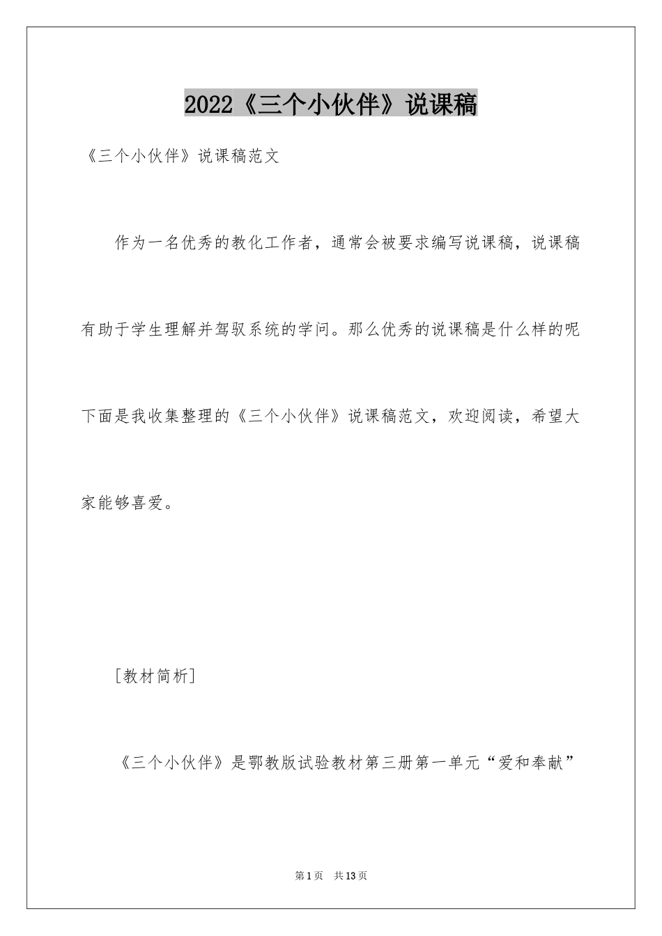 2024《三个小伙伴》说课稿_第1页