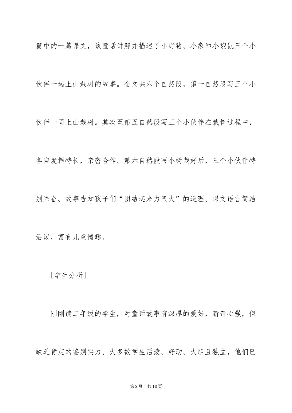 2024《三个小伙伴》说课稿_第2页