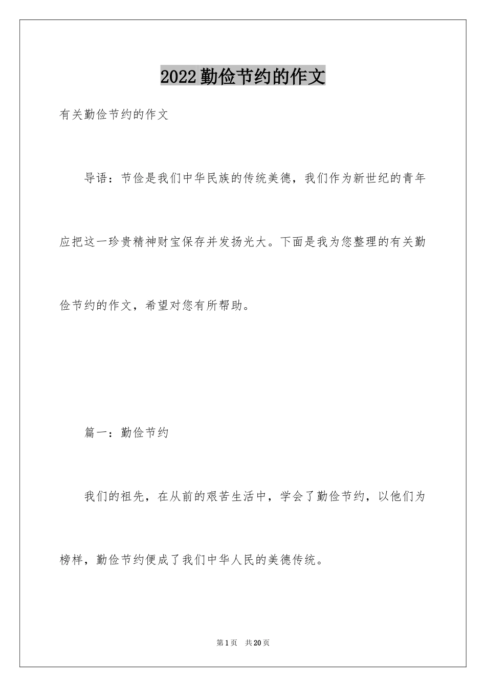 2024勤俭节约的作文_3_第1页