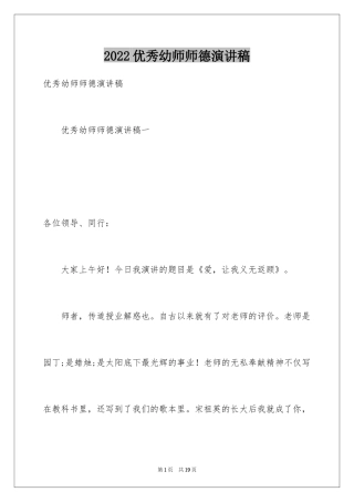 2024优秀幼师师德演讲稿