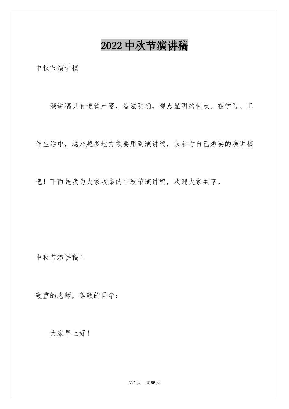 2024中秋节演讲稿_179_第1页